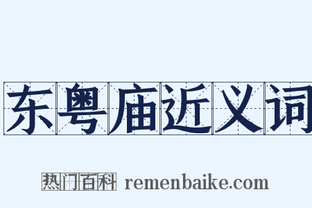 东粤庙近义词是什么意思的图片